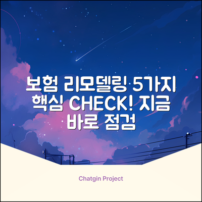 보험 리모델링 상담: 5가지 핵심 체크!