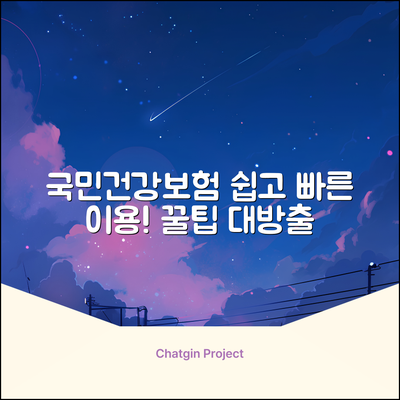 국민건강보험공단 홈페이지, 누구나 쉽게!