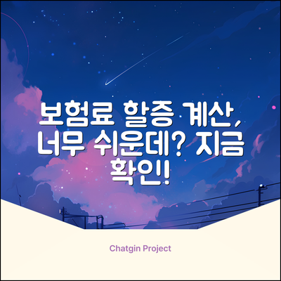 보험료 할증 계산, 누구나 쉽게!