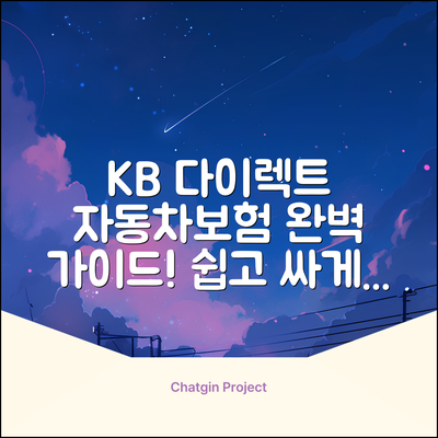 KB손해보험 다이렉트 자동차보험 완벽 가이드