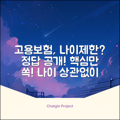 고용보험, 나이 제한이 있을까요?