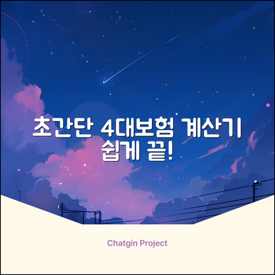 쉽게 쓰는 사대보험 계산기: 초간단 가이드