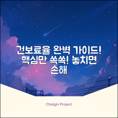 건강보험료율 완벽 가이드: 핵심만 쏙!