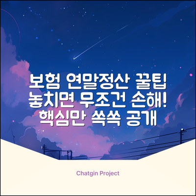 보험모집인 연말정산, 놓치면 손해! 꿀팁 공개