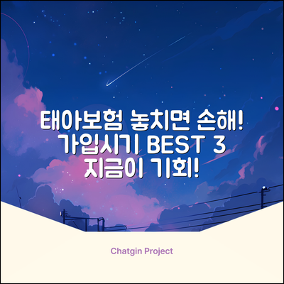 태아보험, 놓치면 손해! 가입시기 BEST 3