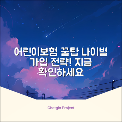 어린이보험, 나이별 가입 꿀팁이 있을까?
