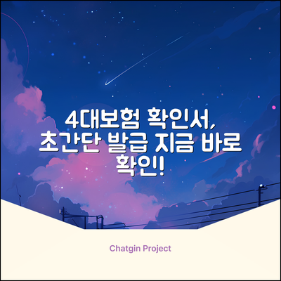 4대보험 납부확인서, 간편 발급될까요?