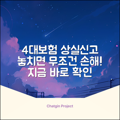4대보험 상실신고, 놓치면 손해!😱
