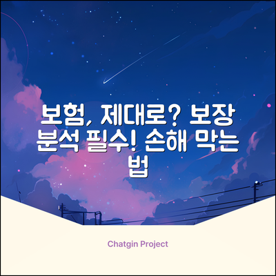 보험 보장, 제대로 분석받고 계신가요?
