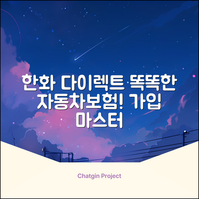 한화 다이렉트 자동차보험, 똑똑하게 가입 마스터!