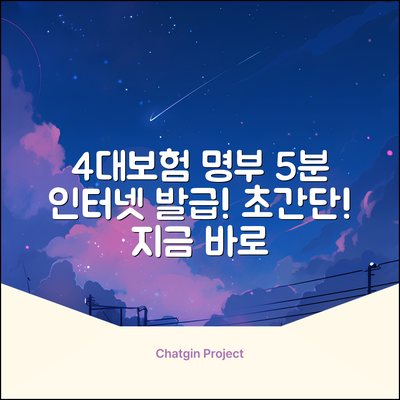 4대보험 가입자 명부, 5분만에 인터넷발급!