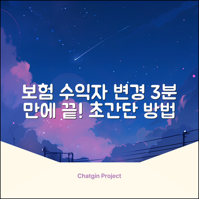 보험 수익자 변경, 딱 3분 만에 끝내는 놀라운 방법!