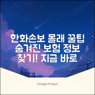 한화손해보험 홈페이지, 숨겨진 꿀팁이 있을까?