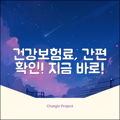 건강보험 납입내역서, 누구나 쉽게 확인!