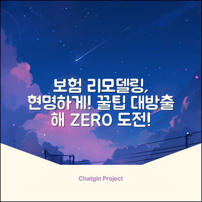 보험 리모델링, 현명하게 하는 방법은?