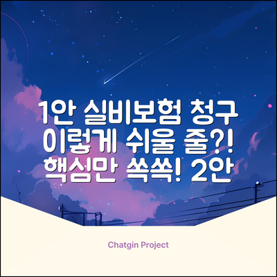 실비보험 서류, 이렇게 쉬웠어?