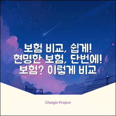 보험 비교, 현명하게 하는 법 없을까?