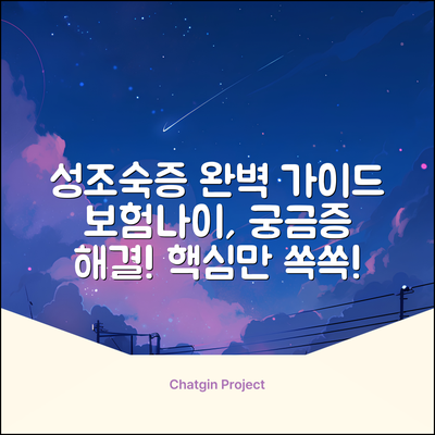 성조숙증, 보험나이 완벽 가이드: 궁금증 해결!
