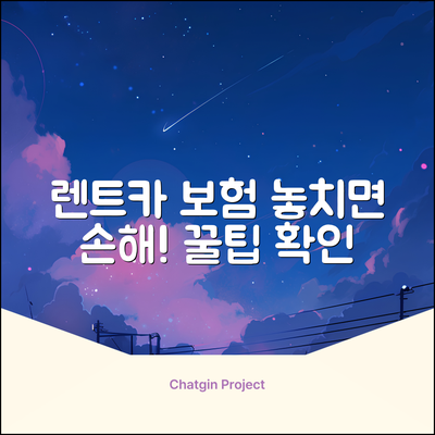 렌트카 운전자보험, 놓치면 후회할 놀라운 꿀팁!