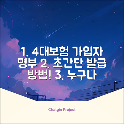4대보험 가입자명부, 누구나 쉽게 발급!