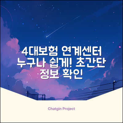 4대보험정보연계센터, 누구나 쉽게!