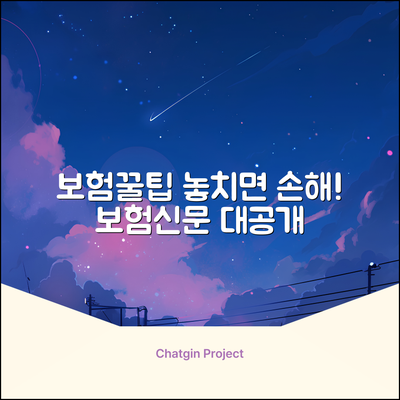 보험신문 속 숨겨진 꿀팁, 놓치면 손해!