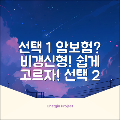 암보험 비갱신형 추천: 초보도 쉽게! 현명한 선택