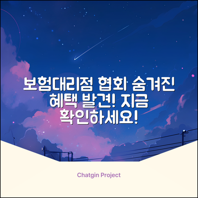 보험대리점 협회, 숨겨진 혜택 발견!
