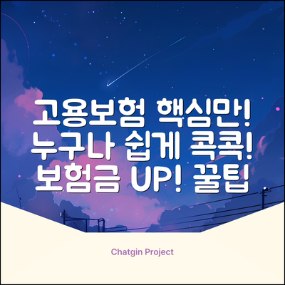 고용보험법, 누구나 쉽게! 핵심만 콕콕!