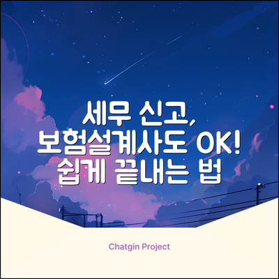 보험설계사 종합소득세 신고, 쉽게 끝내기!