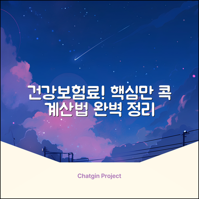 지역의료보험료, 핵심 산정 기준 파헤치기!