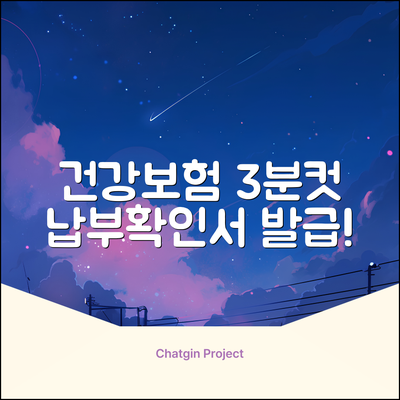 건강보험 납부확인서 인터넷발급 3분만에 끝내는 법