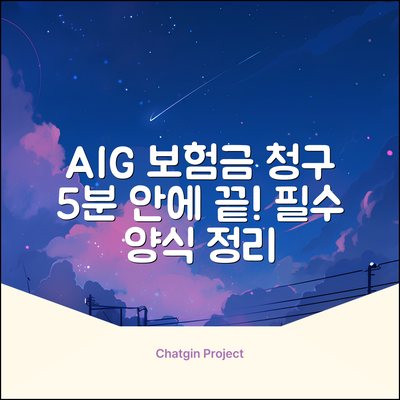 AIG 보험금 청구서 양식: 5분 안에 끝내는 법