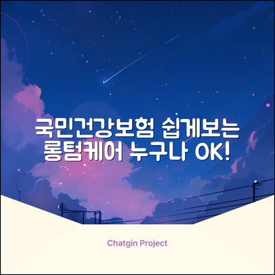 국민건강보험공단 롱텀케어, 누구나 쉽게!