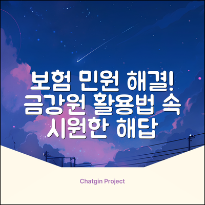 금강원 보험 민원, 해결 방법 궁금하세요?