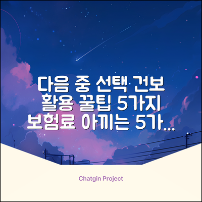 의료보험공단 홈페이지 활용 꿀팁 5가지